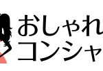 おしゃれコンシャス